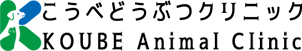 こうべどうぶつクリニック