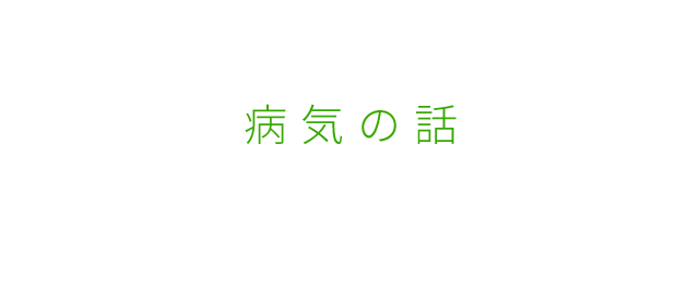 病気の話