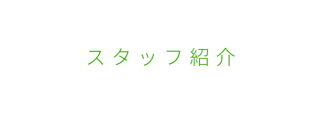 スタッフ紹介