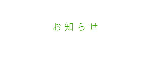 お知らせ