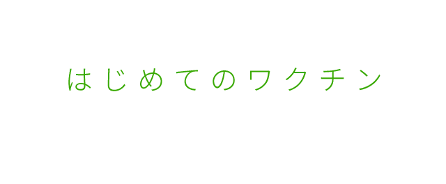 はじめてのワクチン